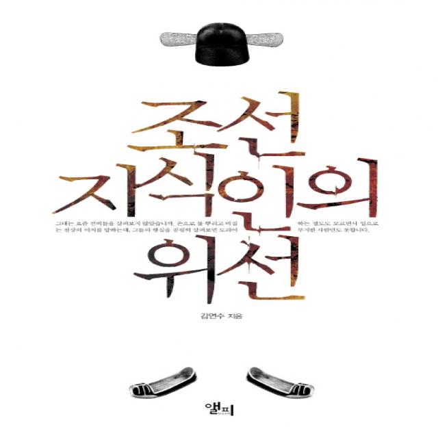 조선 지식인의 위선 앨피