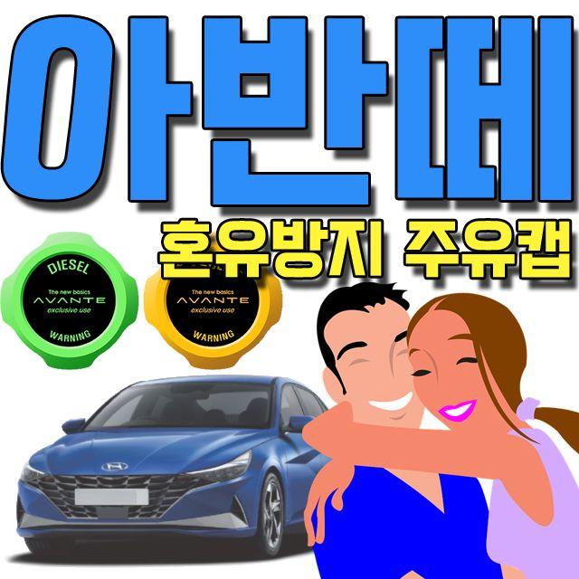 [내맘에 안착~]+주유소. 방문이. 두렵다면. 7세대. 아반떼. 전용. 주유캡:23SK오_986GAL_162KGSA;