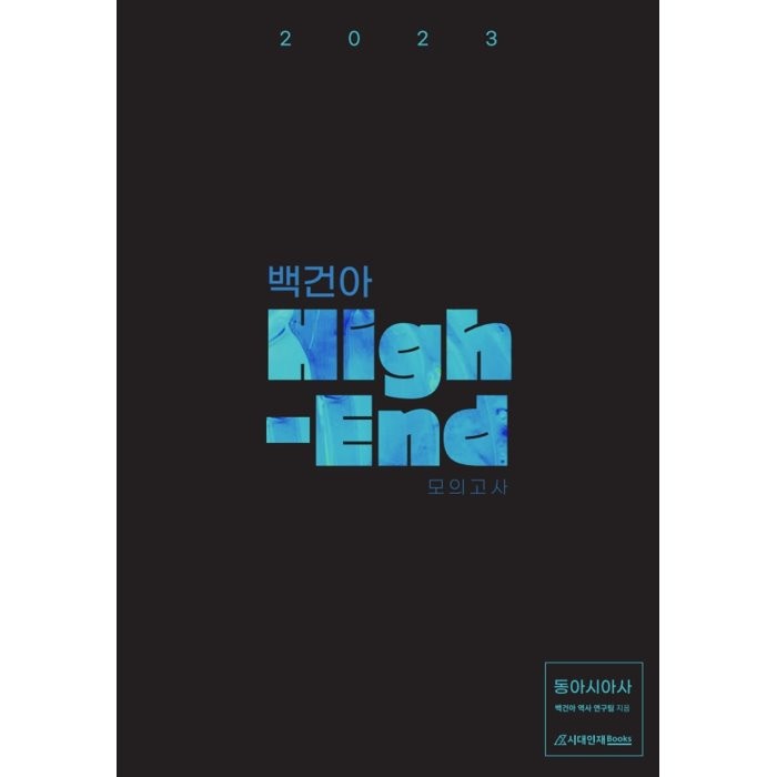 2023 백건아 High-End 모의고사 동아시아사 (2022년), 시대인재북스