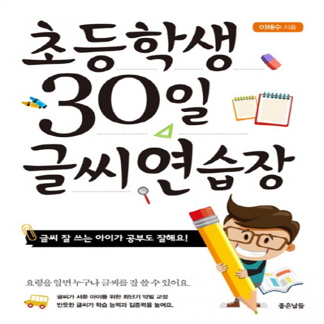 초등학생 30일 글씨 연습장:글씨 잘 쓰는 아이가 공부도 잘해요!, 좋은날들