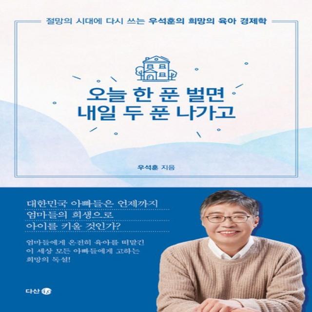 오늘 한 푼 벌면 내일 두 푼 나가고:절망의 시대에 다시 쓰는 우석훈의 육아 경제학, 다산 4.0