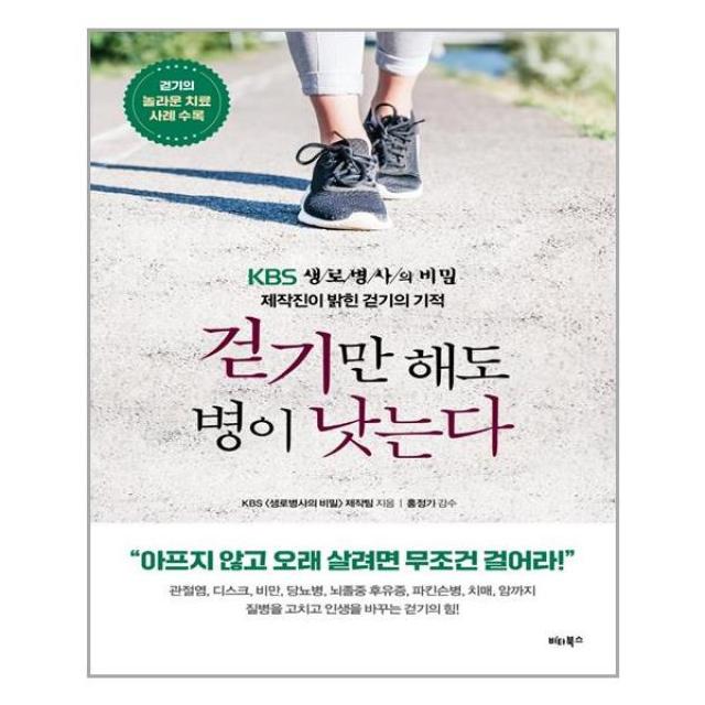 걷기만 해도 병이 낫는다 | 비타북스 |+ 안심포장 | 빠른배송 | 전1권 