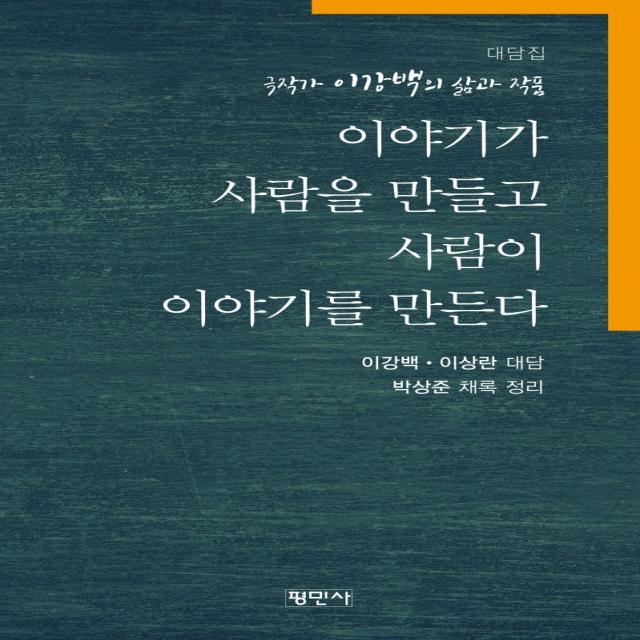 이야기가 사람을 만들고 사람이 이야기를 만든다:극작가 이강백의 삶과 작품, 평민사, 이강백.이상란