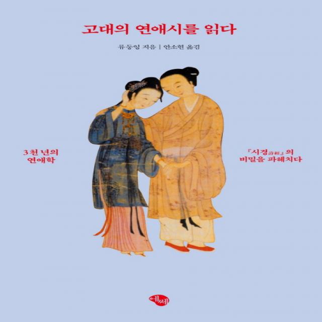 고대의 연애시를 읽다:3천년의 연애학 에쎄