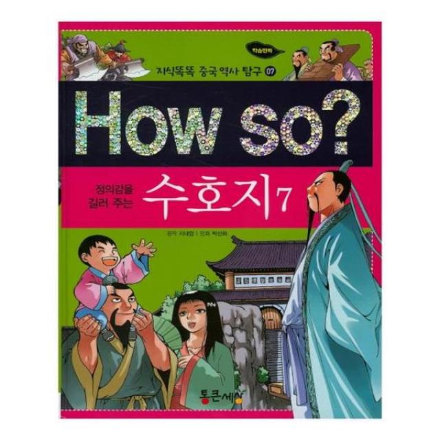 How so 정의감을 길러주는 수호지 7