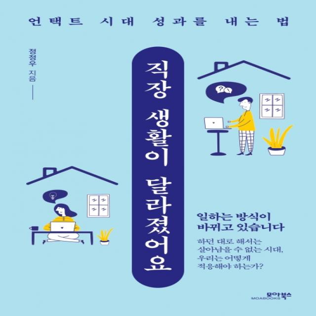 직장 생활이 달라졌어요:언택트 시대 성과를 내는 법, 모아북스