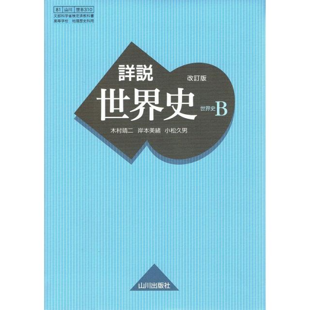 일본배송 소설 세계사 B개정판[세상 B310]문부 과학성 검정필 교과서[81-산천/세상 B310]책 통판 Amazon, 단일옵션, 단일옵션