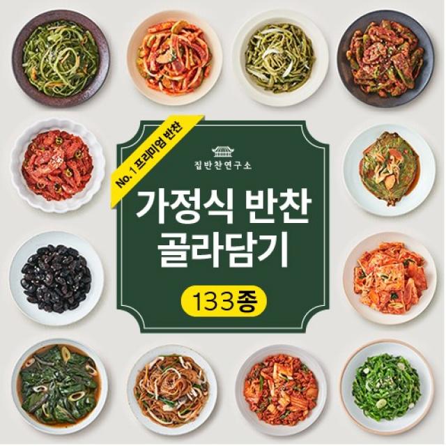 집반찬연구소 가정식 반찬 133종 밑반찬 나물 집밥 거리 주문 배달 배송 정기배송