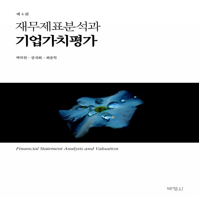 재무제표분석과 기업가치평가(개정판 4판), 백복현, 장궈화, 최종학, 박영사