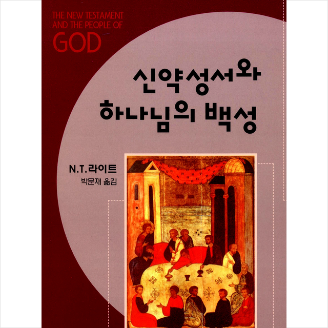 CH북스(크리스천다이제스트) 신약성서와 하나님의 백성 (양장) +미니수첩제공