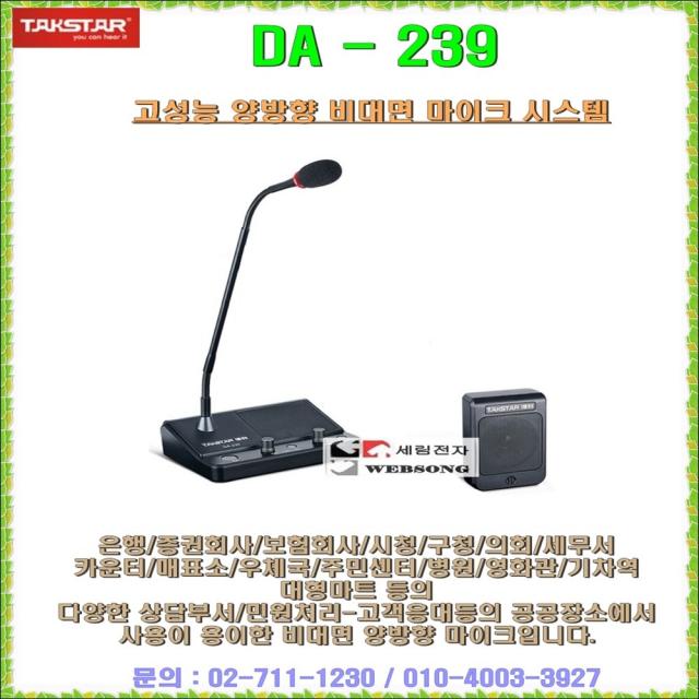 비대면마이크 DA-239/양방향소통용/상담용마이크/은행창구-매표소-영화관-관공서-동사무소-놀이공원-체인점용 비대면용 상담마이크 시스템/탁스타정품/세림전자, DA-239