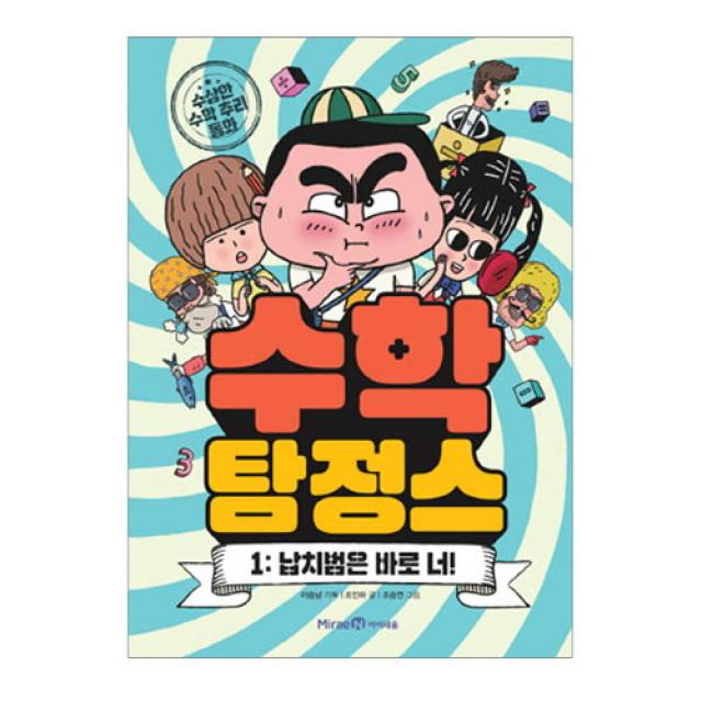 브랜드없음 [아이세음]수학 탐정스 1- 납치범은 바로 너/추리동화, 단품없음