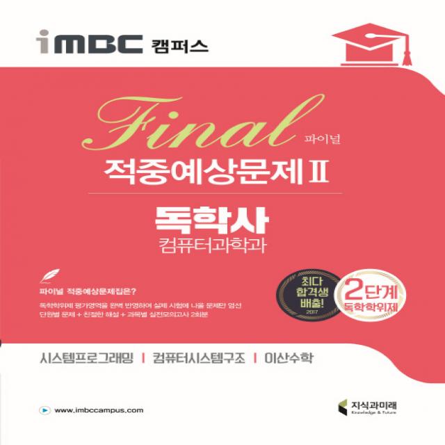 iMBC 캠퍼스 독학사 컴퓨터과학과 2단계 파이널 적중예상문제. 2:시스템프로그래밍 컴퓨터시스템구조 이산수학, 지식과미래