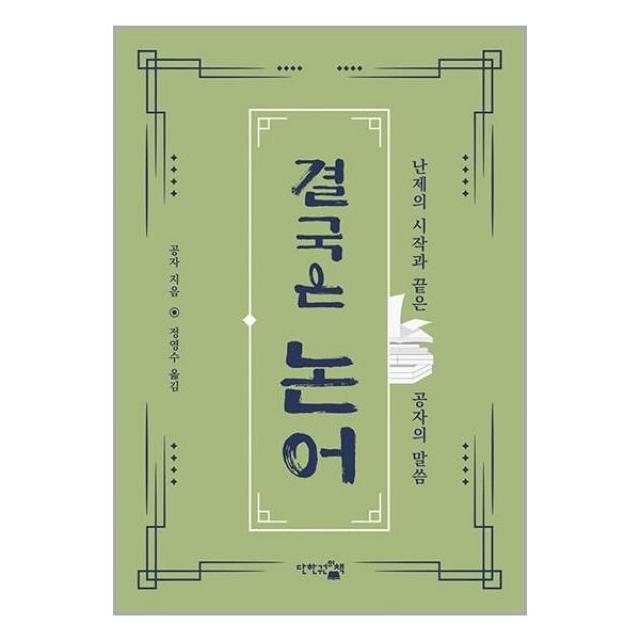 결국은 논어 / 단한권의책[ 빠른배송 / 안심포장 / 사은품 ]