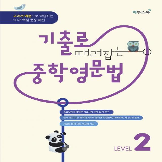 기출로 때려잡는 중학영문법 Level. 2 이투스북
