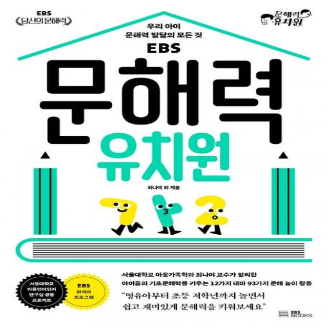 Ebs 문해력 유치원:우리 아이 문해력 발달의 모든 것 Ebs Books