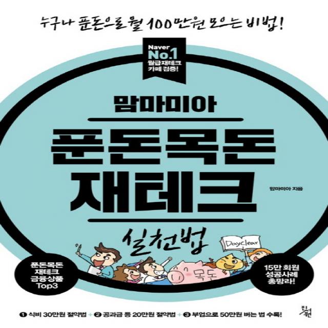 맘마미아 푼돈목돈 재테크 실천법 : 누구나 푼돈으로 월 100만원 모으는 비법!, 진서원