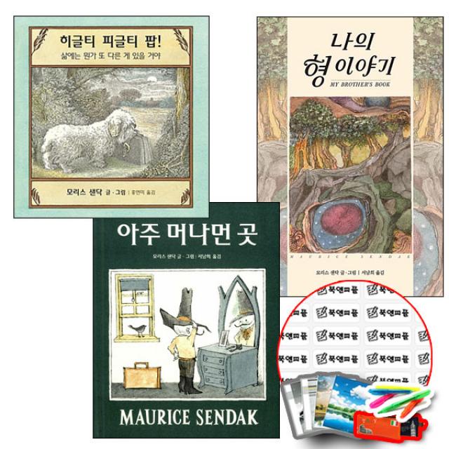 나의 형 이야기+아주 머나먼 곳+히글티 피글티 팝 (낱권세트 / 초등선물 1종) 그림 책 시공주니어, 단품