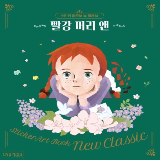 스티커 아트북 뉴 클래식: 빨강 머리 앤 싸이프레스