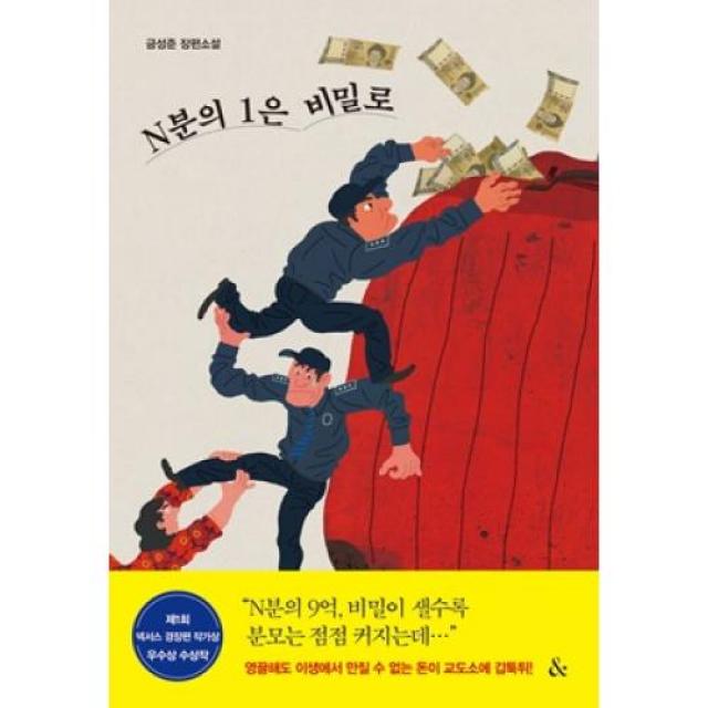 [&(앤드)]소득공제 N분의 1은 비밀로 : 제1회 넥서스 경장편 작가상 우수상 수상작, &(앤드), 금성준