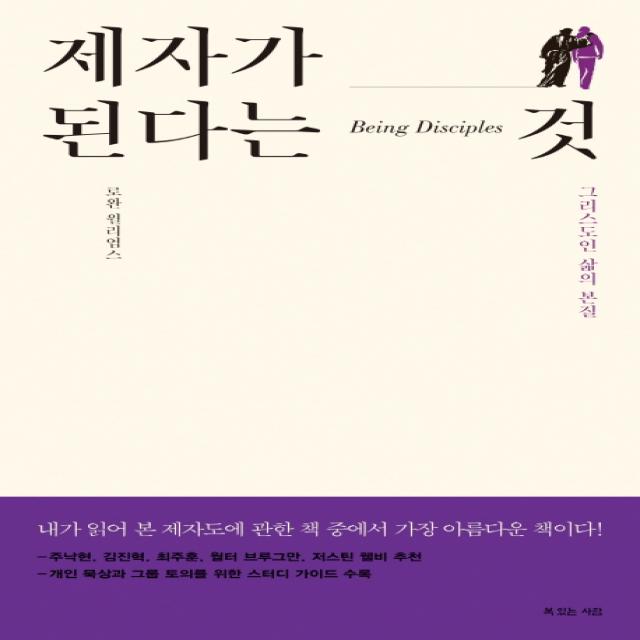 제자가 된다는 것:그리스도인 삶의 본질, 복있는사람