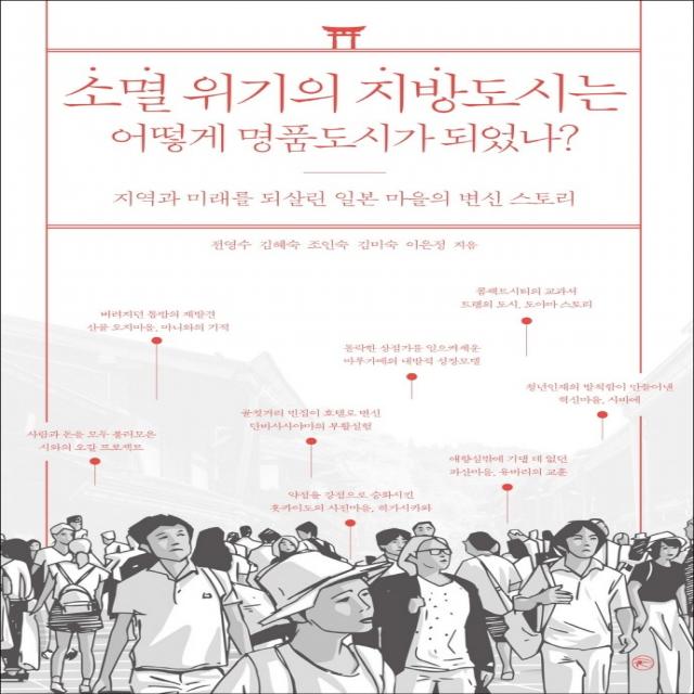 소멸 위기의 지방도시는 어떻게 명품도시가 되었나?:지역과 미래를 되살린 일본 마을의 변신 스토리 전영수김혜숙조인숙김미숙이은정 라의눈