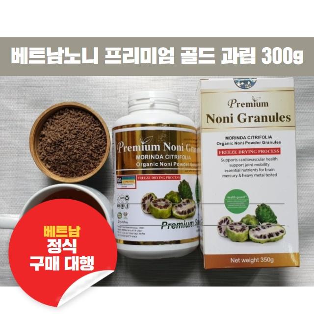 프리미엄 한비코 골드 과립 동결건조 베트남노니 (베트남정식구매대행) 300g, 단일상품