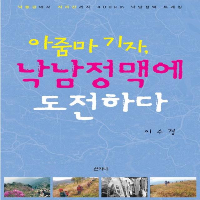 아줌마 기자 낙남정맥에 도전하다:낙동강에서 지리산까지 400km 낙남정맥 트레킹, 산지니