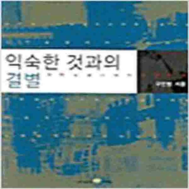 (중고) 익숙한 것과의 결별 (양장-최상-생각의나무)