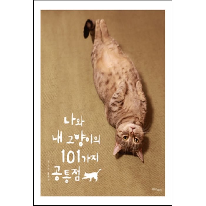 나와 내 고양이의 101가지 공통점, 홍희선 저, 라이스메이커