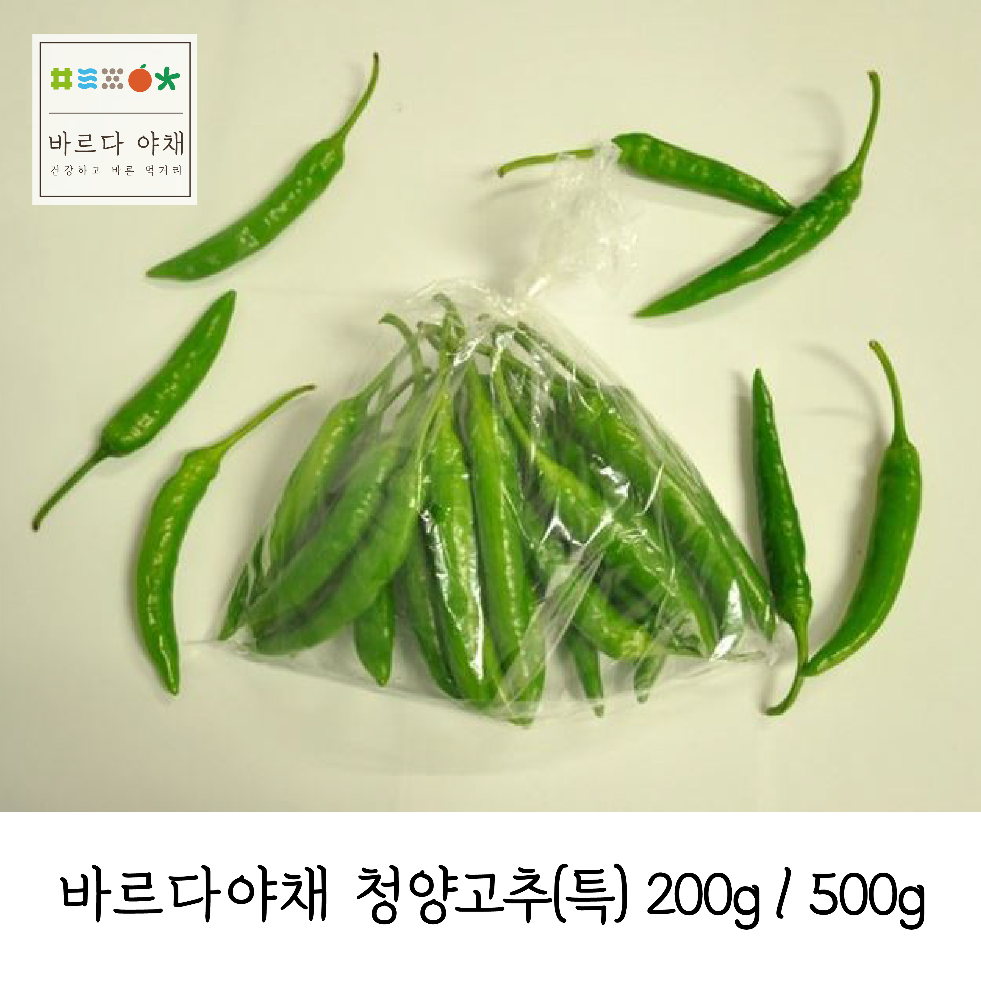 바르다야채 국내산 청양고추 특 200g 500g 매운고추 1개
