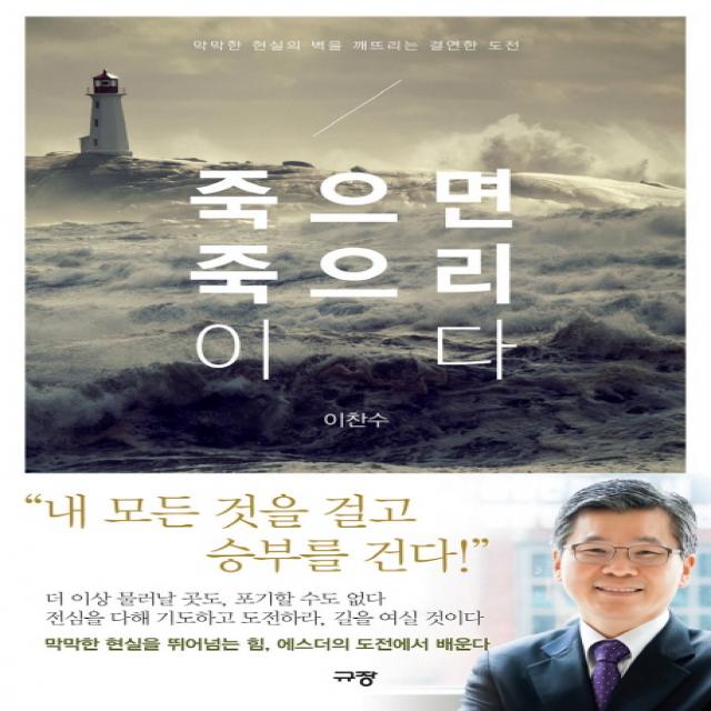 죽으면 죽으리이다:막막한 현실의 벽을 깨뜨리는 결연한 도전, 규장