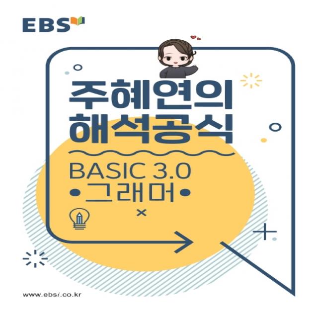 Ebs 강의노트 주혜연의 해석공식 Basic 3.0 그래머 2020 Ebs한국교육방송공사