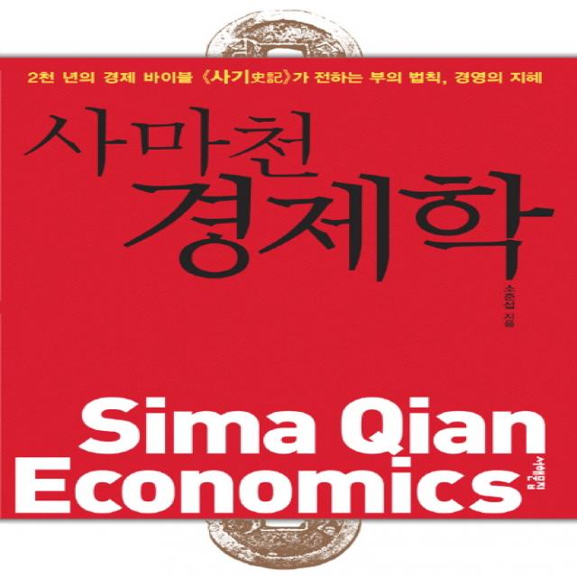 사마천 경제학:2천 년의 경제 바이블 사기가 전하는 부의 법칙 경영의 지혜, 서해문집