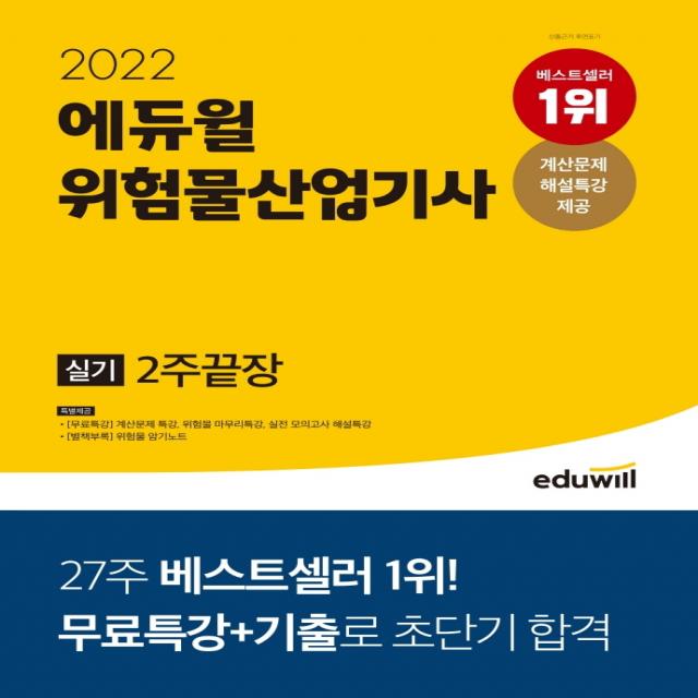 2022 에듀윌 위험물산업기사 실기 2주끝장:계산문제 특강ㅣ위험물 마무리 특강ㅣ실전 모의고사 특강 무료 제공