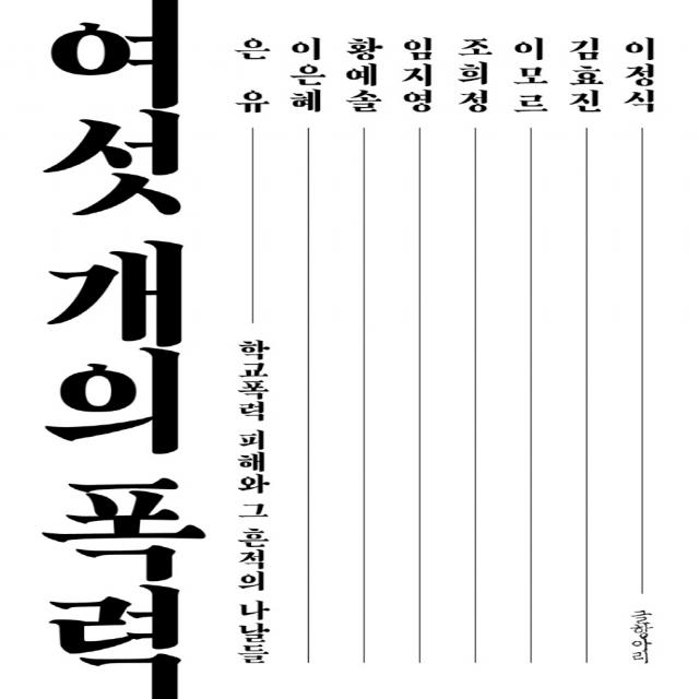 여섯 개의 폭력:학교폭력 피해와 그 흔적의 나날들, 글항아리, 이은혜황예솔임지영조희정이모르김효진