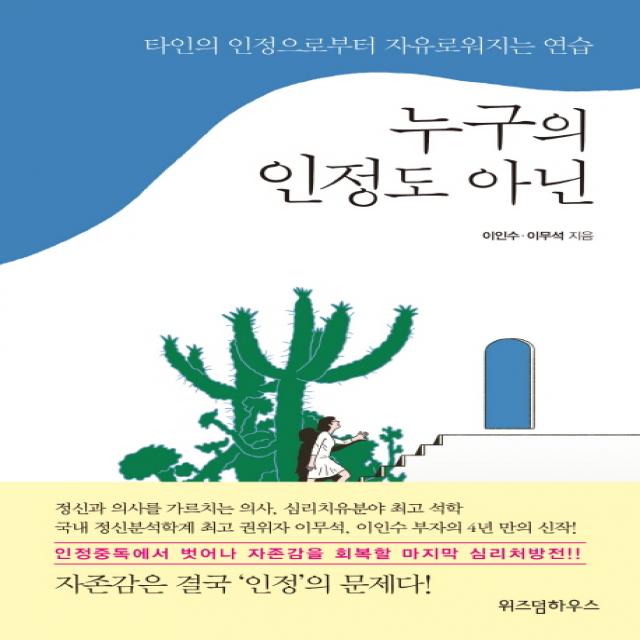 누구의 인정도 아닌:타인의 인정으로부터 자유로워지는 연습 위즈덤하우스