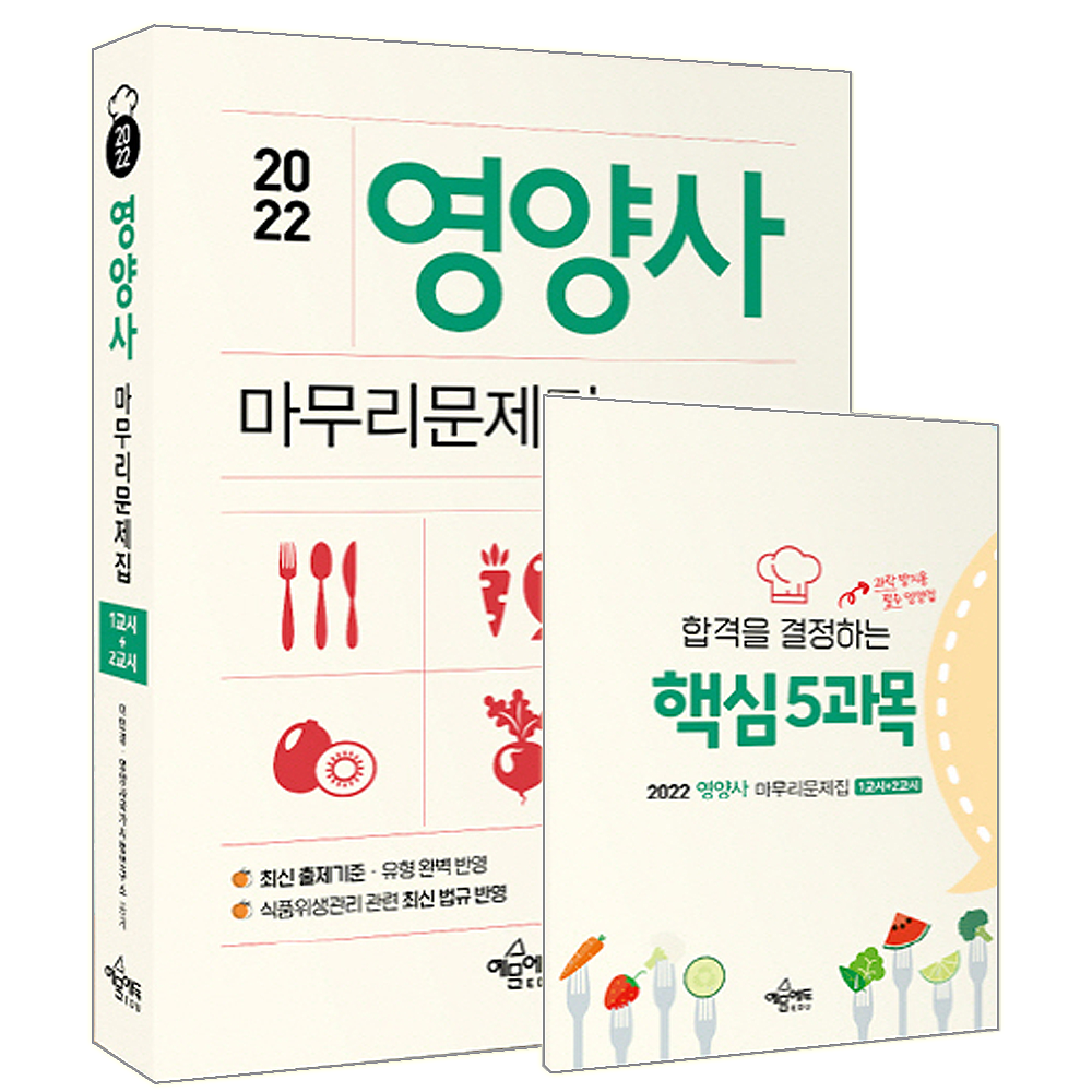 예문사 2022 영양사 1교시+2교시 마무리문제집/ 이민경 영양사국가시험 시험 책 도서, 예문사