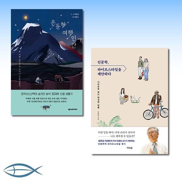 [오늘의 책] 은둔형 여행인간-코카서스산맥의 숨겨진보석 조지아 산골 생활기 + 인문학, 라이프스타일을 제안하다 (전2권)