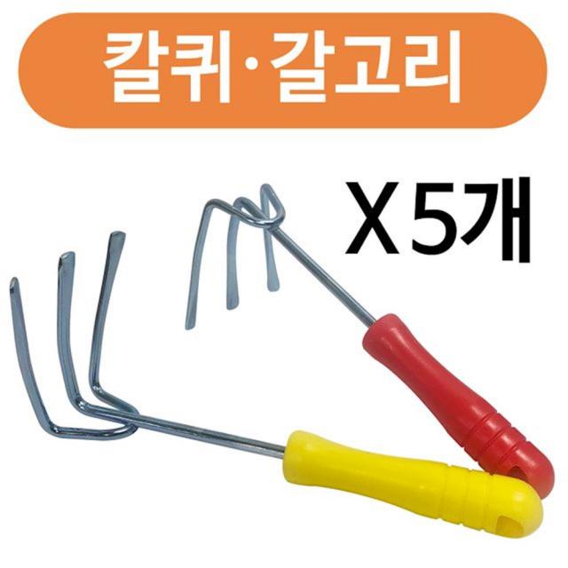 칼퀴 갈고리x 5개 화단가꾸기 채소밭체험 갯벌체험 조개잡이 조개갈퀴 갈고리 lqex, 1개