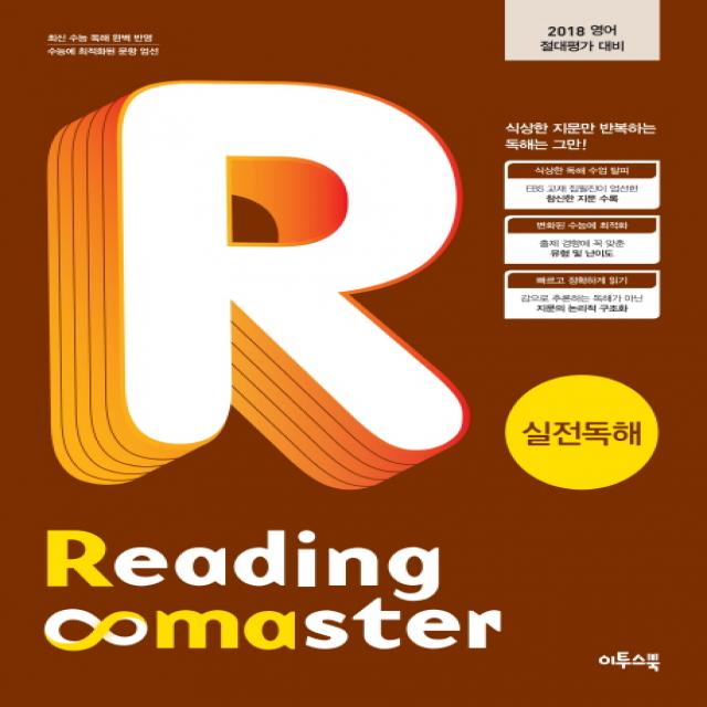 리딩마스터 실전독해(Reading Master):2018 영어 절대평가 대비, 이투스북