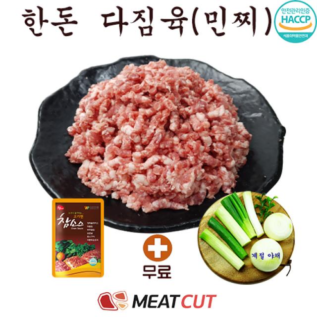 [미트컷]2kg(1kg+1kg)+야채증정. 한돈 돼지고기 다짐육(민찌) 1개(대용량), 다진,다이어트.저지방.가족모임,캠핑,식당,뷔페,반찬집,도시락업체등