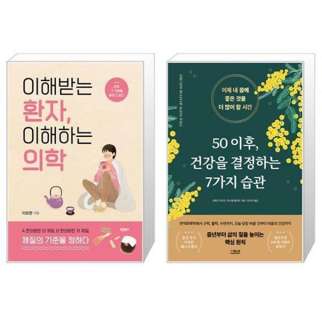 이해받는 환자 이해하는 의학 + 50 이후 건강을 결정하는 7가지 습관 마스크제공 