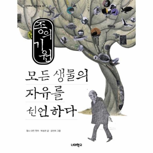 종의기원(모든 생물의 자유를 선언하다)-002(너머학교 고전교실), 상세페이지 참조