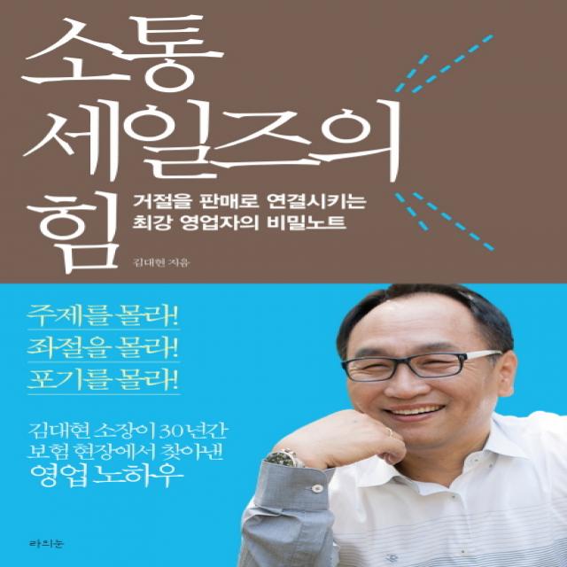 소통 세일즈의 힘:거절을 판매로 연결시키는 최강 영업자의 비밀노트, 라의눈