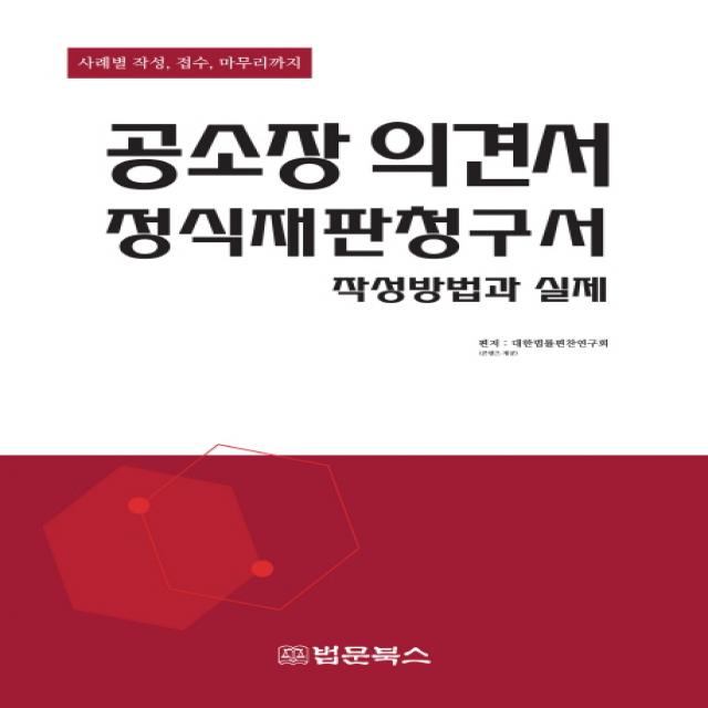 공소장의견서 정식재판청구서 작성방법과 실제:사례별 작성 접수 마무리까지, 법문북스