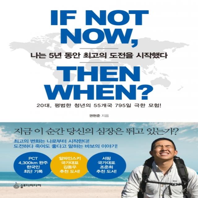 나는 5년 동안 최고의 도전을 시작했다:20대 평범한 청년의 55개국 795일 극한 모험! 슬로디미디어