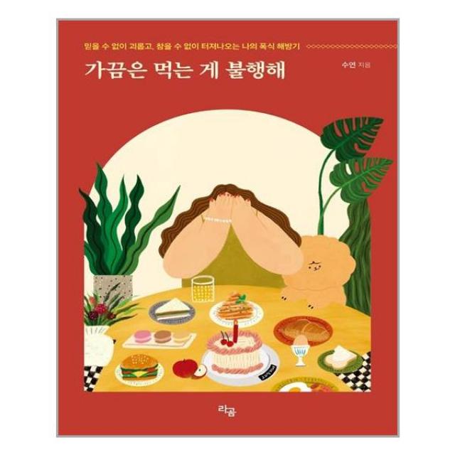 라곰 가끔은 먹는 게 불행해 (마스크제공), 단품