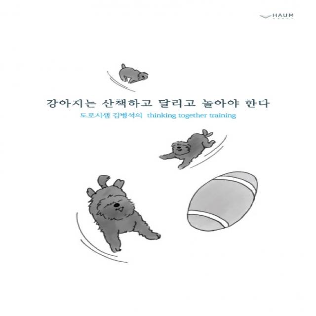 강아지는 산책하고 달리고 놀아야 한다:도로시샘 김병석의 Thinking Together Training 하움출판사