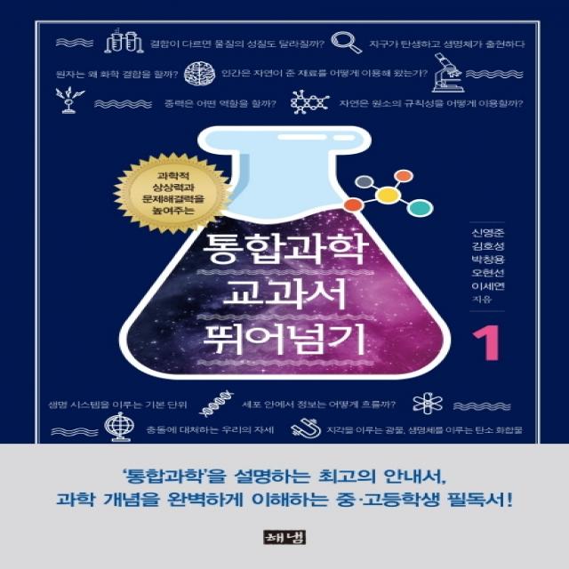 통합과학 교과서 뛰어넘기 1:과학적 상상력과 문제해결력을 높여주는, 해냄출판사